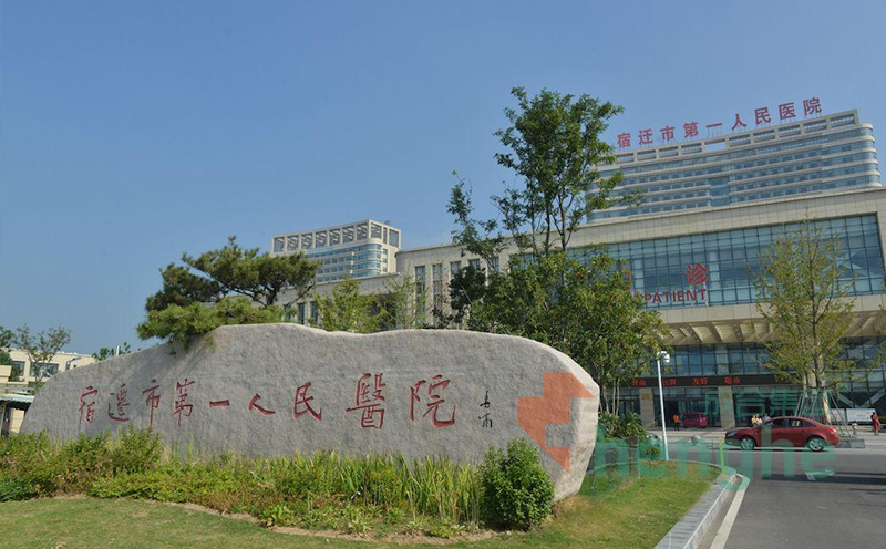 宿遷市第一人民醫(yī)院